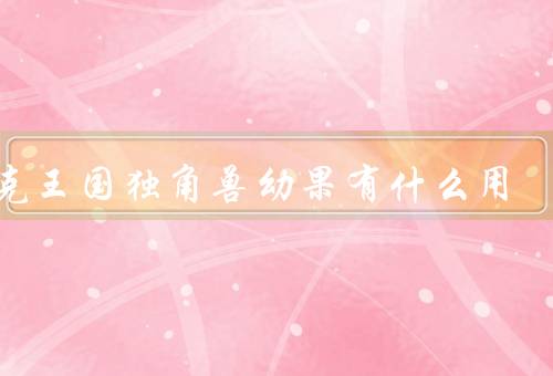 洛克王国独角兽幼果有什么用