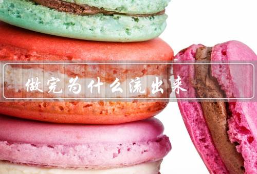 做完为什么流出来