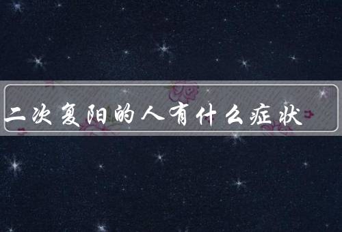 第二次复阳的人有什么症状