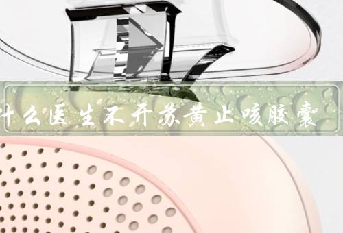 为什么医生不开苏黄止咳胶囊