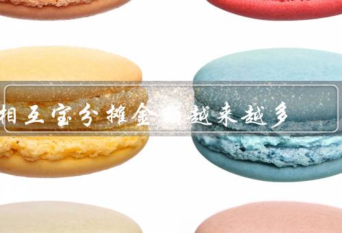 相互宝分摊金额越来越多