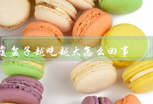覆盆子越吃越大怎么回事