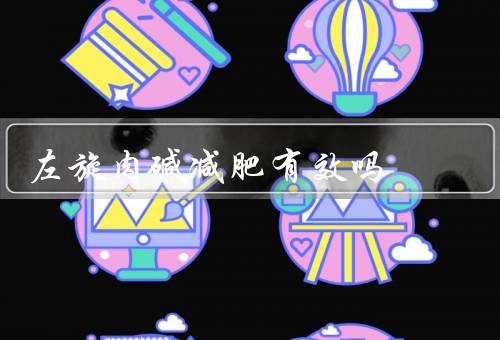 左旋肉碱减肥有效吗