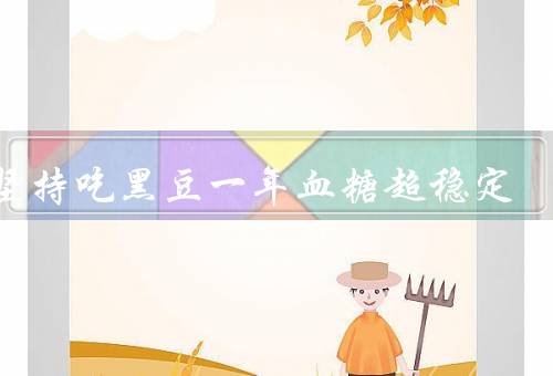 我坚持吃黑豆一年血糖超稳定