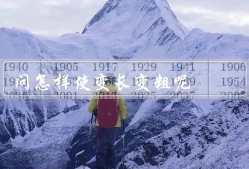 问怎样使变长变粗呢
