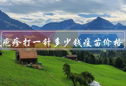 带状疱疹打一针多少钱疫苗价格