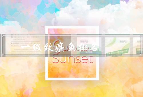 一级致癌鱼排名
