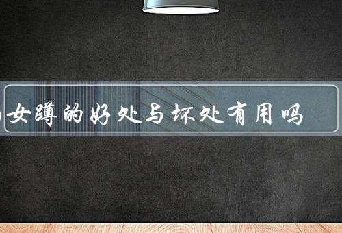 仙女蹲的好处与坏处有用吗