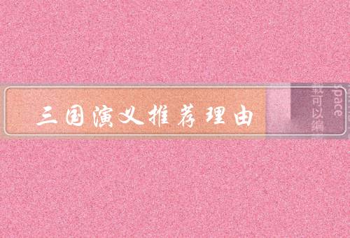 三国演义推荐理由