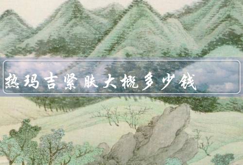 热玛吉紧肤大概多少钱