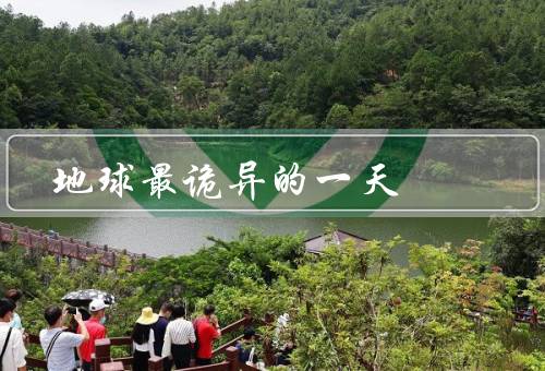 地球最诡异的一天