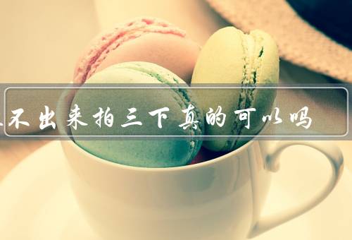 拉不出来拍三下真的可以吗
