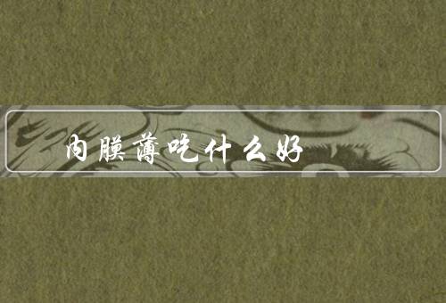 内膜薄吃什么好