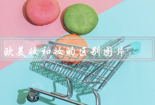 欧美妆和妆的区别图片