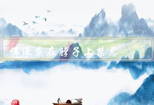 佛像戴在脖子上禁忌