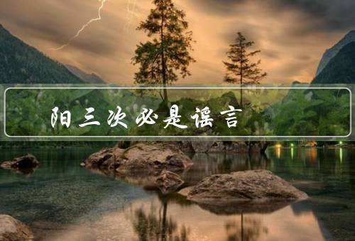 阳三次必是谣言