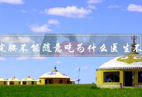 复方氨酚烷胺不能随意吃为什么医生不建议