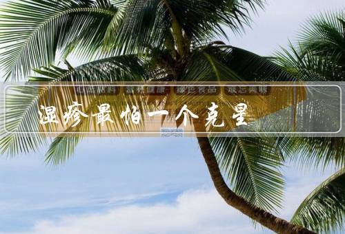 湿疹最怕一个克星
