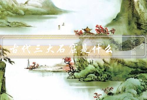 古代三大石窟是什么