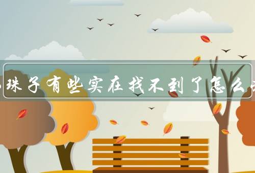 水银小珠子有些实在找不到了怎么办
