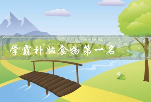 学霸补脑食物第一名