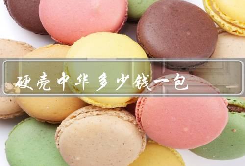 硬壳中华多少钱一包