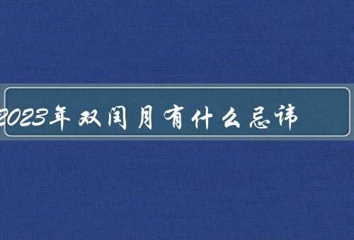 2023年双闰月有什么忌讳