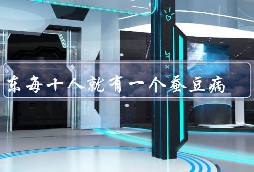 广东每十人就有一个蚕豆病