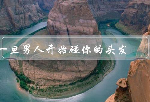 一旦男人开始碰你的头发