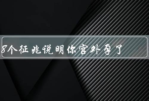 8个征兆说明你宫外孕了