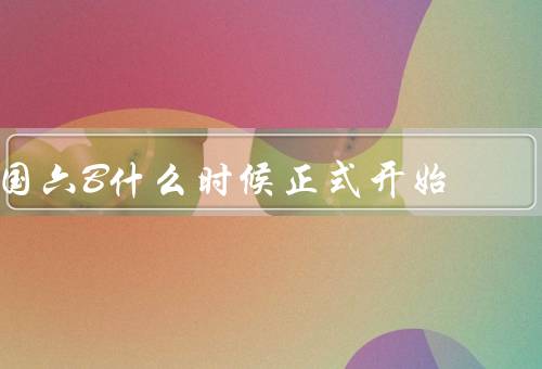 国六B什么时候正式开始