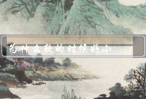为什么软的时候好小