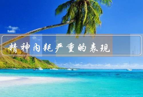 精神内耗严重的表现