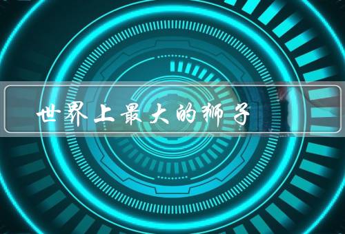 世界上最大的狮子
