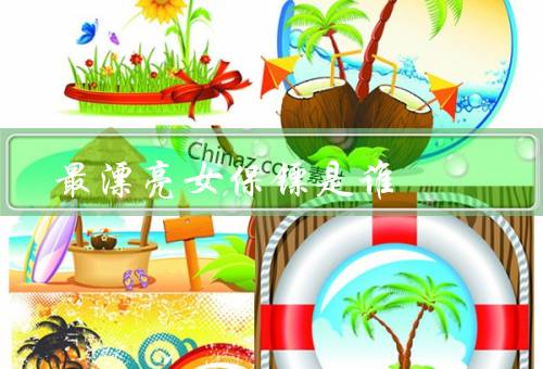 最漂亮女保镖是谁