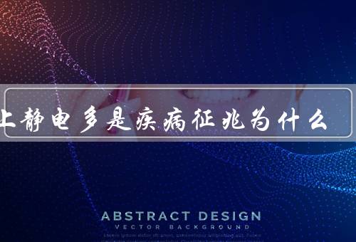 身上静电多是疾病征兆为什么