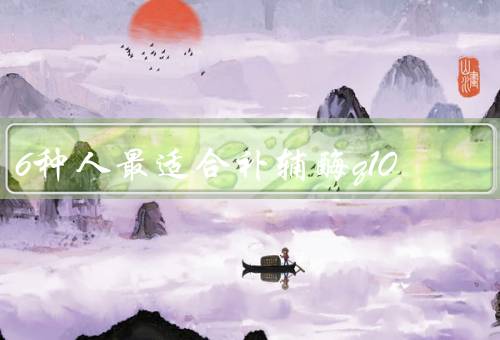 6种人最适合补辅酶q10