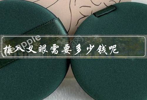 植入义眼需要多少钱呢
