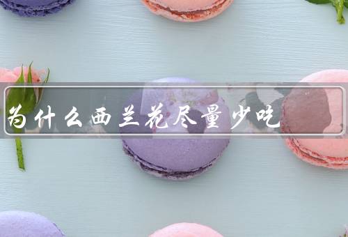 为什么西兰花尽量少吃