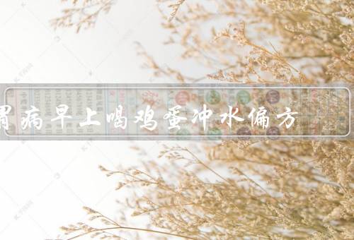 胃病早上喝鸡蛋冲水偏方