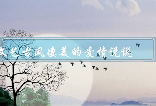 文艺古风凄美的爱情说说