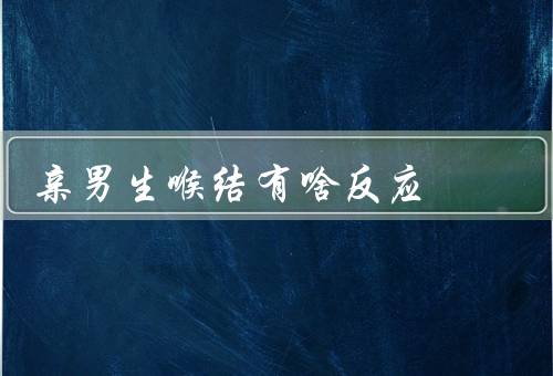 亲男生喉结有啥反应