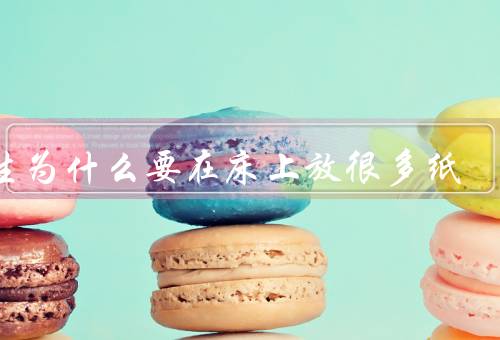 男生为什么要在床上放很多纸