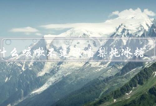 为什么咳嗽不建议喝梨炖冰糖