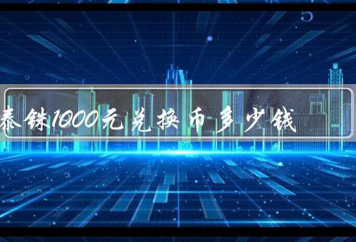 泰铢1000元兑换币多少钱