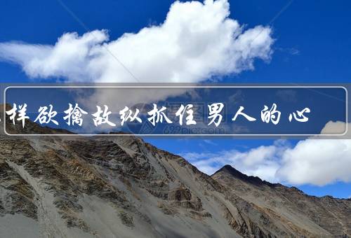 怎样欲擒故纵抓住男人的心