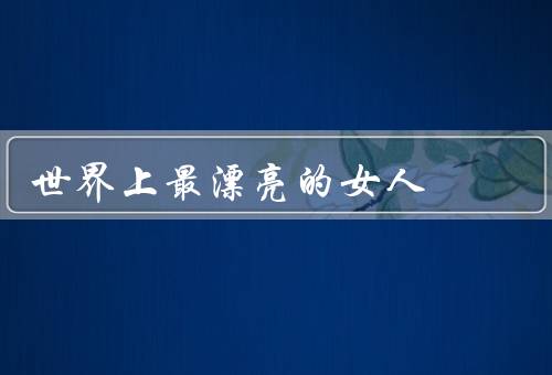 世界上最漂亮的女人