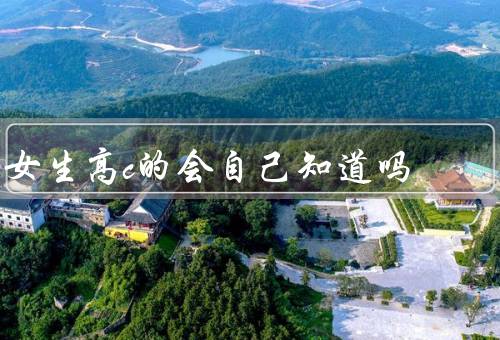 女生高c的会自己知道吗