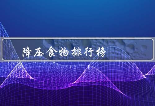 降压食物排行榜
