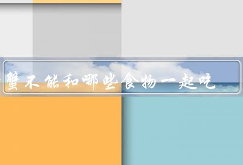 螃蟹不能和哪些食物一起吃